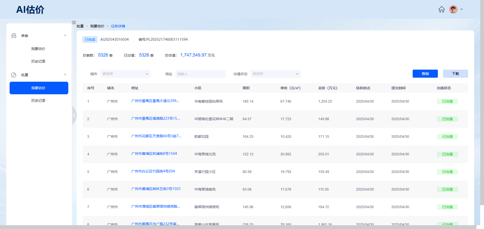 批量估价功能展示